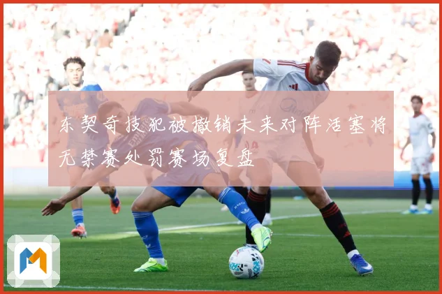 东契奇技犯被撤销未来对阵活塞将无禁赛处罚赛场复盘
