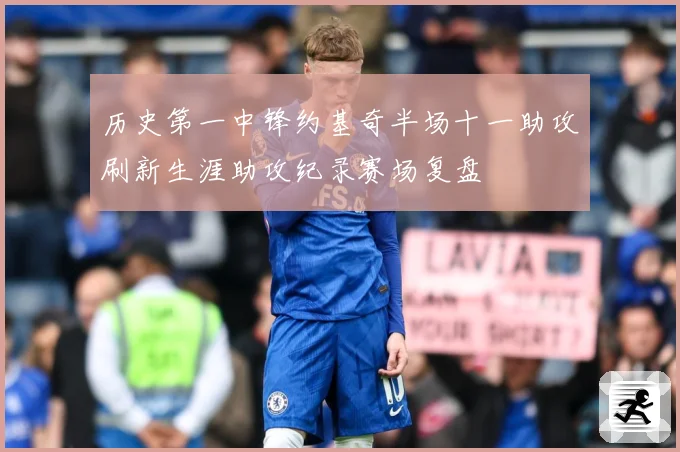 历史第一中锋约基奇半场十一助攻刷新生涯助攻纪录赛场复盘