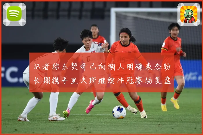 记者称东契奇已向湖人明确表态盼长期携手里夫斯继续冲冠赛场复盘