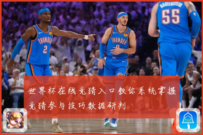 世界杯在线竞猜入口教你系统掌握竞猜参与技巧数据研判