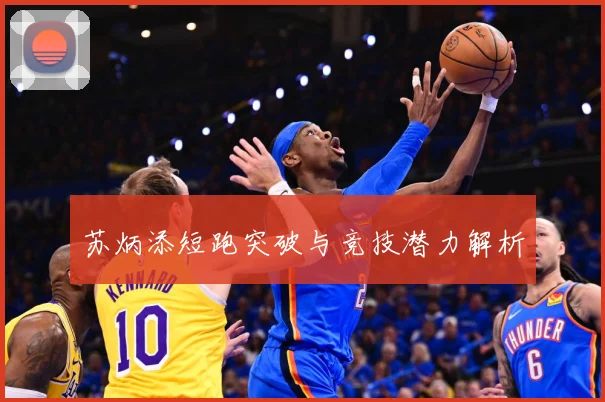 苏炳添短跑突破与竞技潜力解析