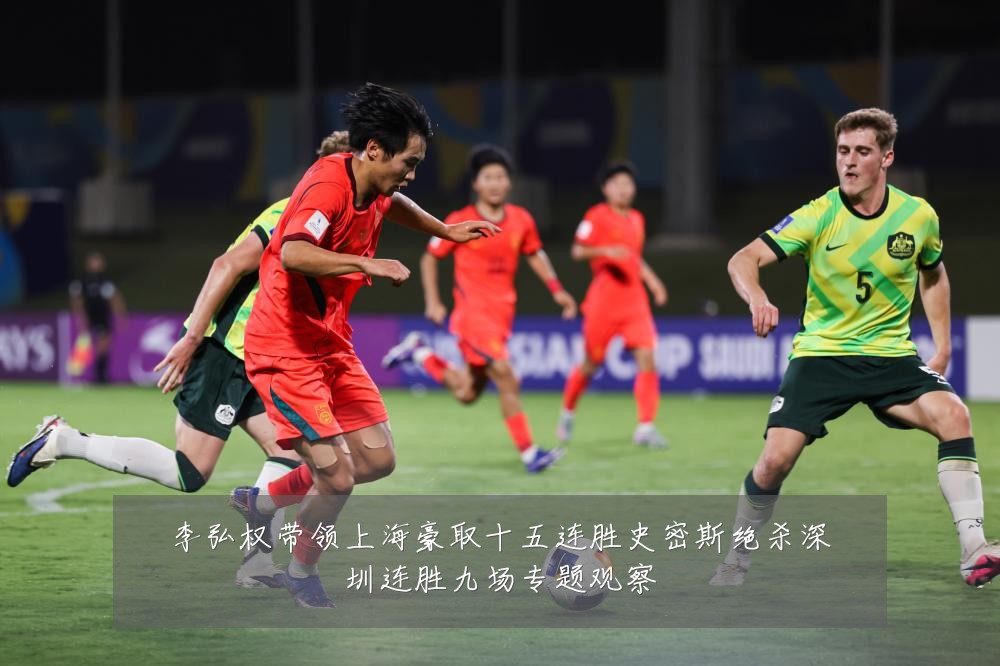 李弘权带领上海豪取十五连胜史密斯绝杀深圳连胜九场专题观察