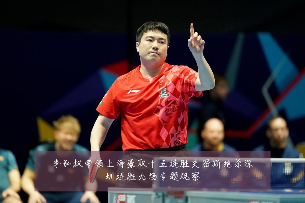 李弘权带领上海豪取十五连胜史密斯绝杀深圳连胜九场专题观察