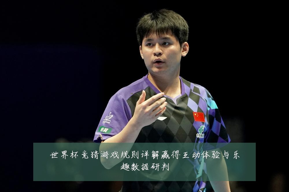 世界杯竞猜游戏规则详解赢得互动体验与乐趣数据研判