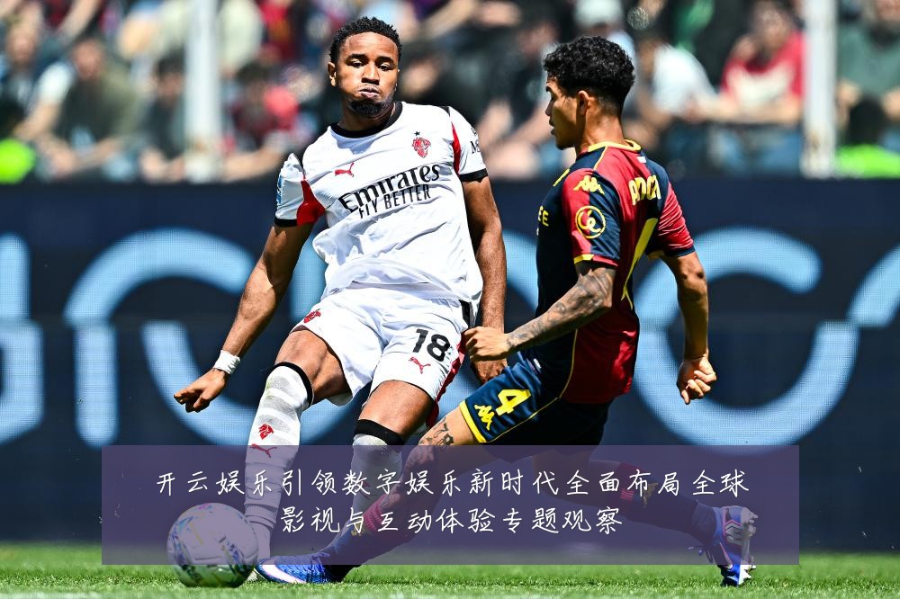 开云娱乐引领数字娱乐新时代全面布局全球影视与互动体验专题观察