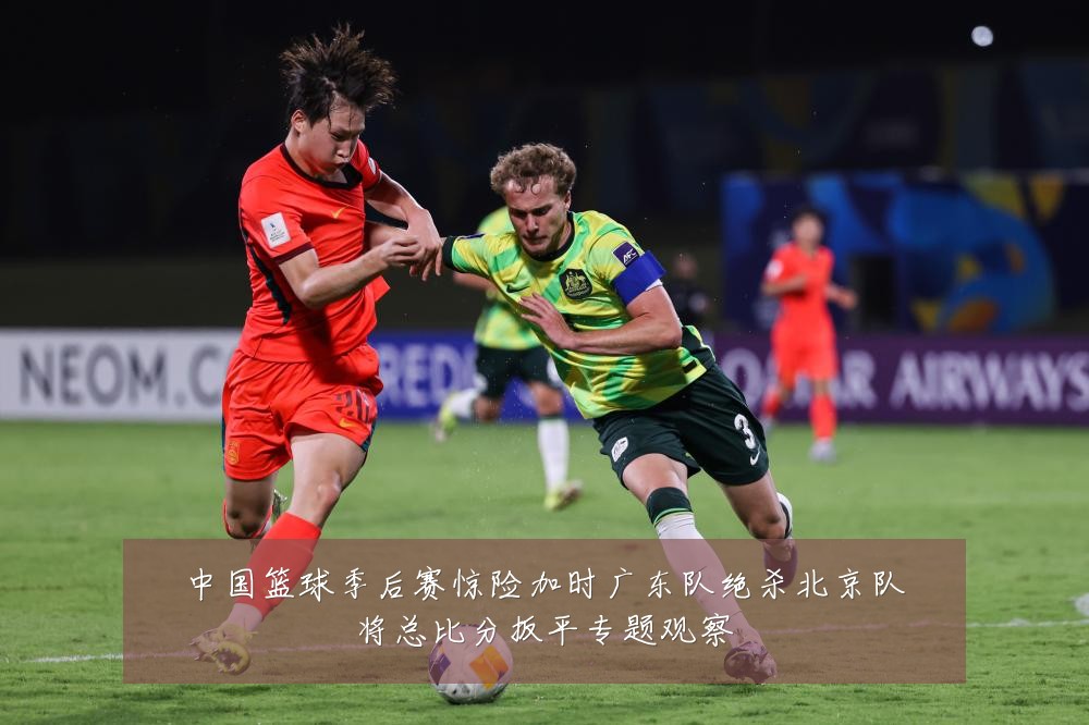 中国篮球季后赛惊险加时广东队绝杀北京队将总比分扳平专题观察