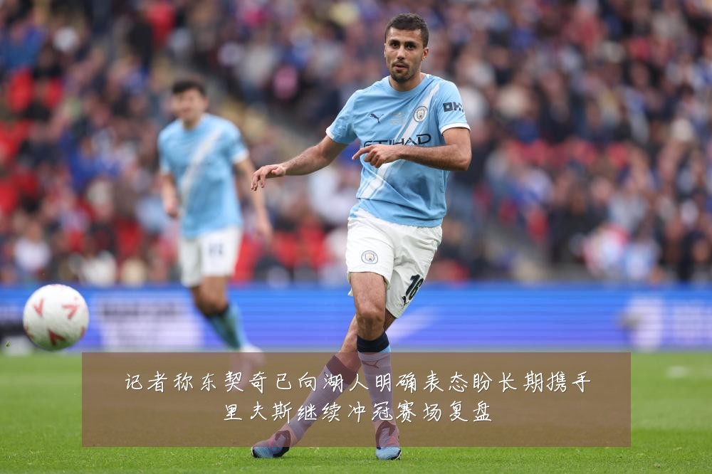 记者称东契奇已向湖人明确表态盼长期携手里夫斯继续冲冠赛场复盘