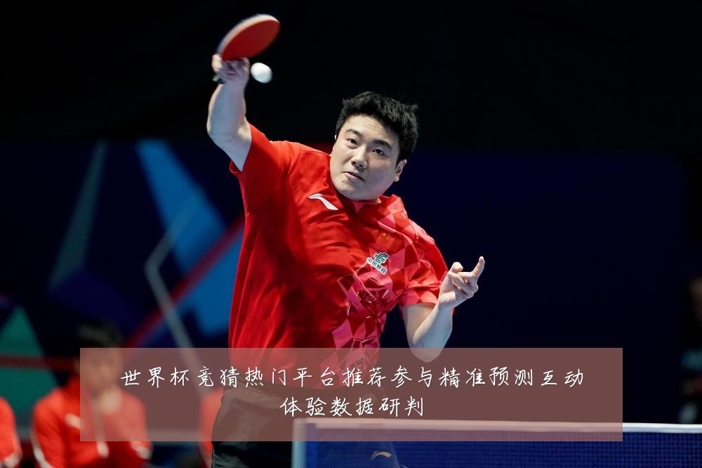世界杯竞猜热门平台推荐参与精准预测互动体验数据研判
