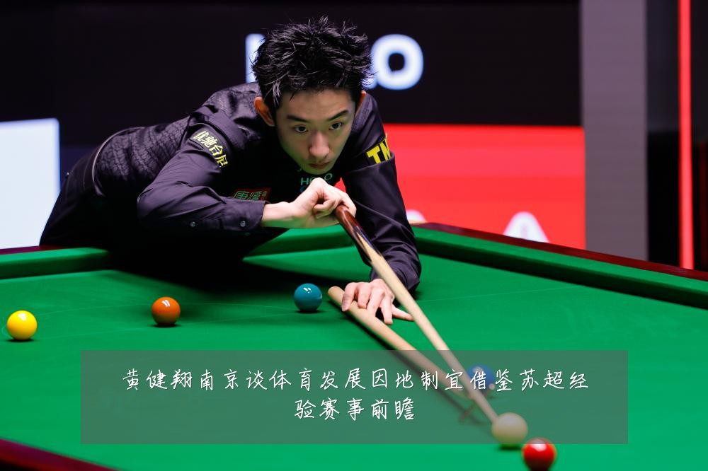 黄健翔南京谈体育发展因地制宜借鉴苏超经验赛事前瞻