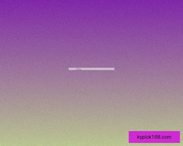 世界杯竞猜VIP福利解析尊享会员专属预测礼包与高胜率攻略指南