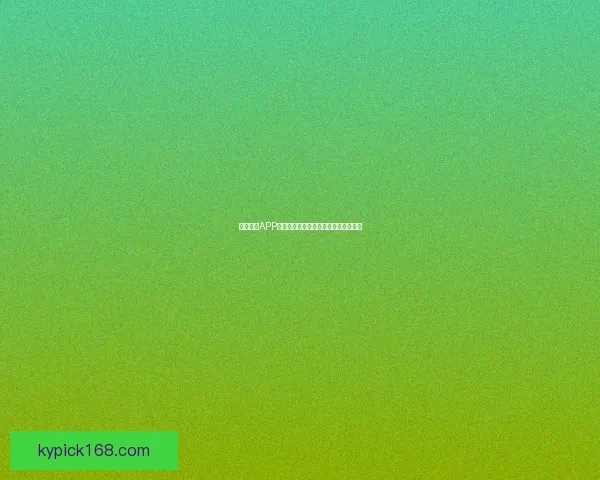 开云体育APP全面升级带来极致运动体验与互动服务