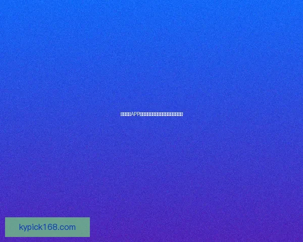 开云体育APP全面升级带来极致运动体验与互动服务 开云体育APP全面升级带来极致运动体验与互动服务