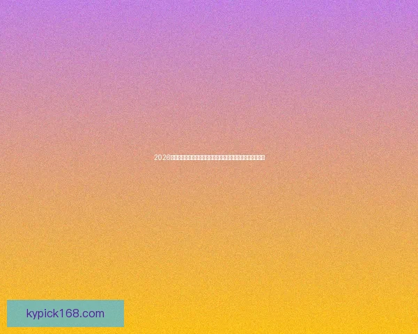 2026世界杯投注分析:热门球队、赔率走势及最佳投注策略全解析 2026世界杯投注分析:热门球队、赔率走势及最佳投注策略全解析