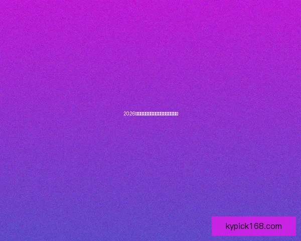 2026世界杯各球队实力分析与夺冠前景预测