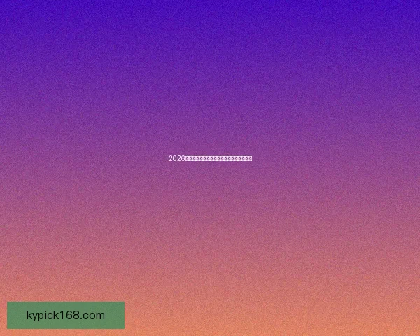 2026世界杯晋级球队全解析及夺冠热门深度预测