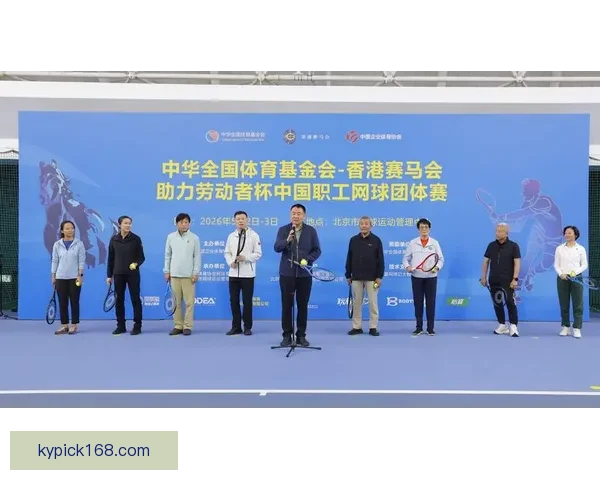 中国职工网球团体赛在京精彩开战展现职工体育风采